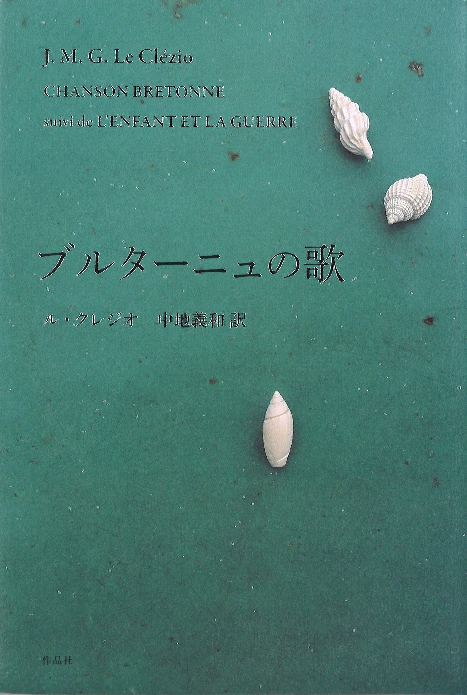 大作家の秘密を読む 『ブルターニュの歌』ル・クレジオ著、中地義和訳
