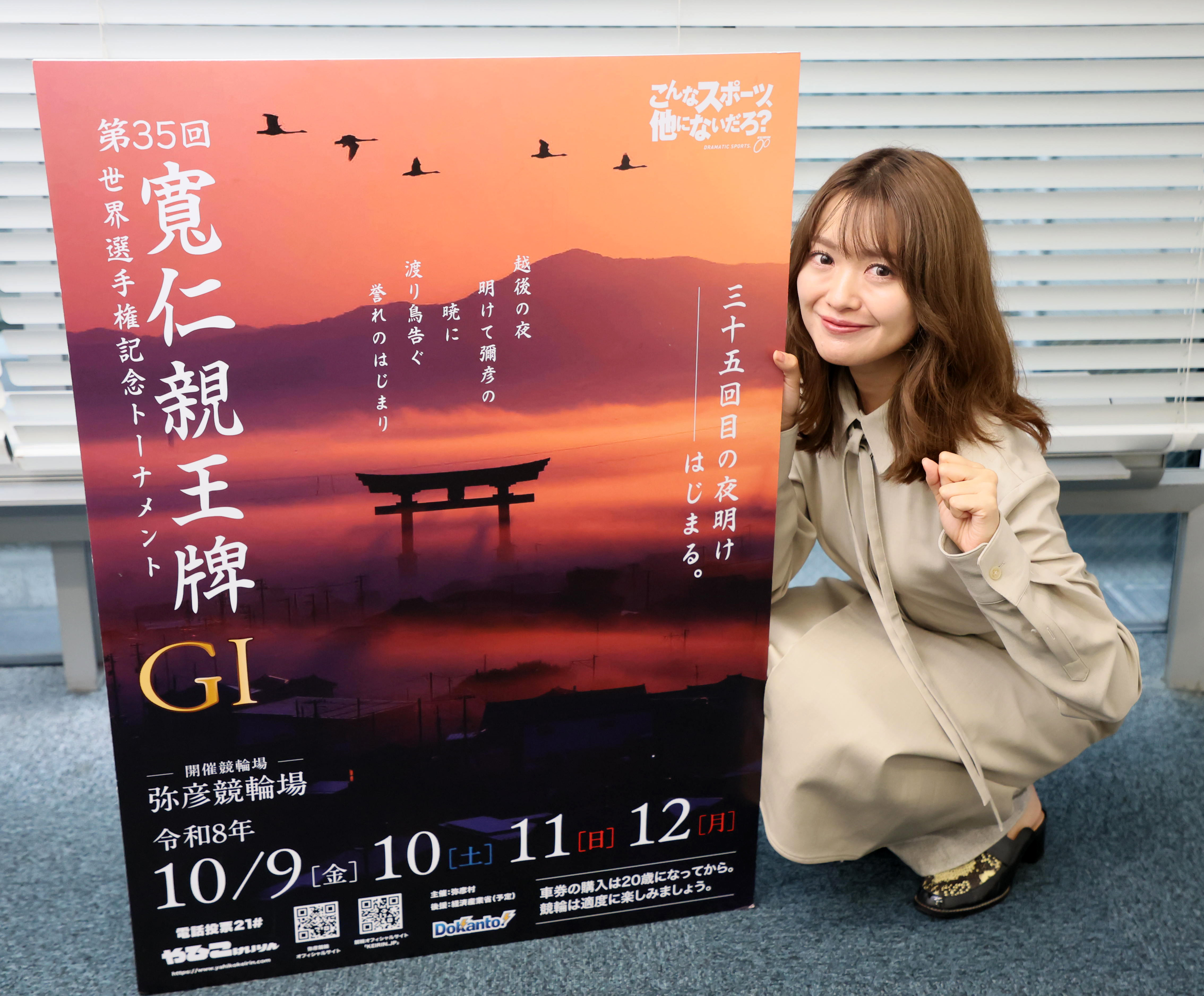 弥彦競輪場で10.9開幕「GⅠ寬仁親王牌」をアンバサダーの北原里英がPR