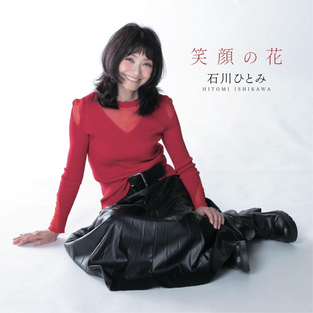 石川ひとみ デビュー45周年 笑顔の花を咲かせたい】歌では