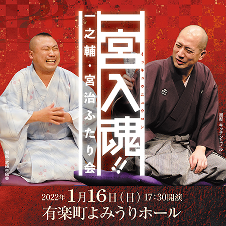 一宮入魂！！ 一之輔・宮治 ふたり会」 12月17日（金）から産経iDで