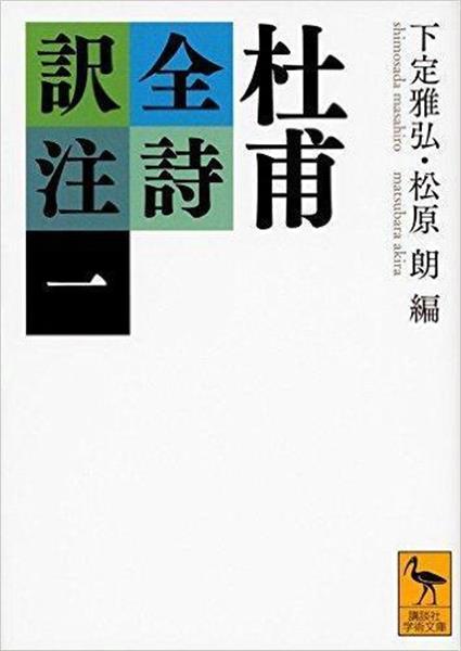 杜甫全詩集  　全4巻揃い Amazon.co.jp: 杜甫全詩訳注 全四冊合本版 (講談社学術文庫
