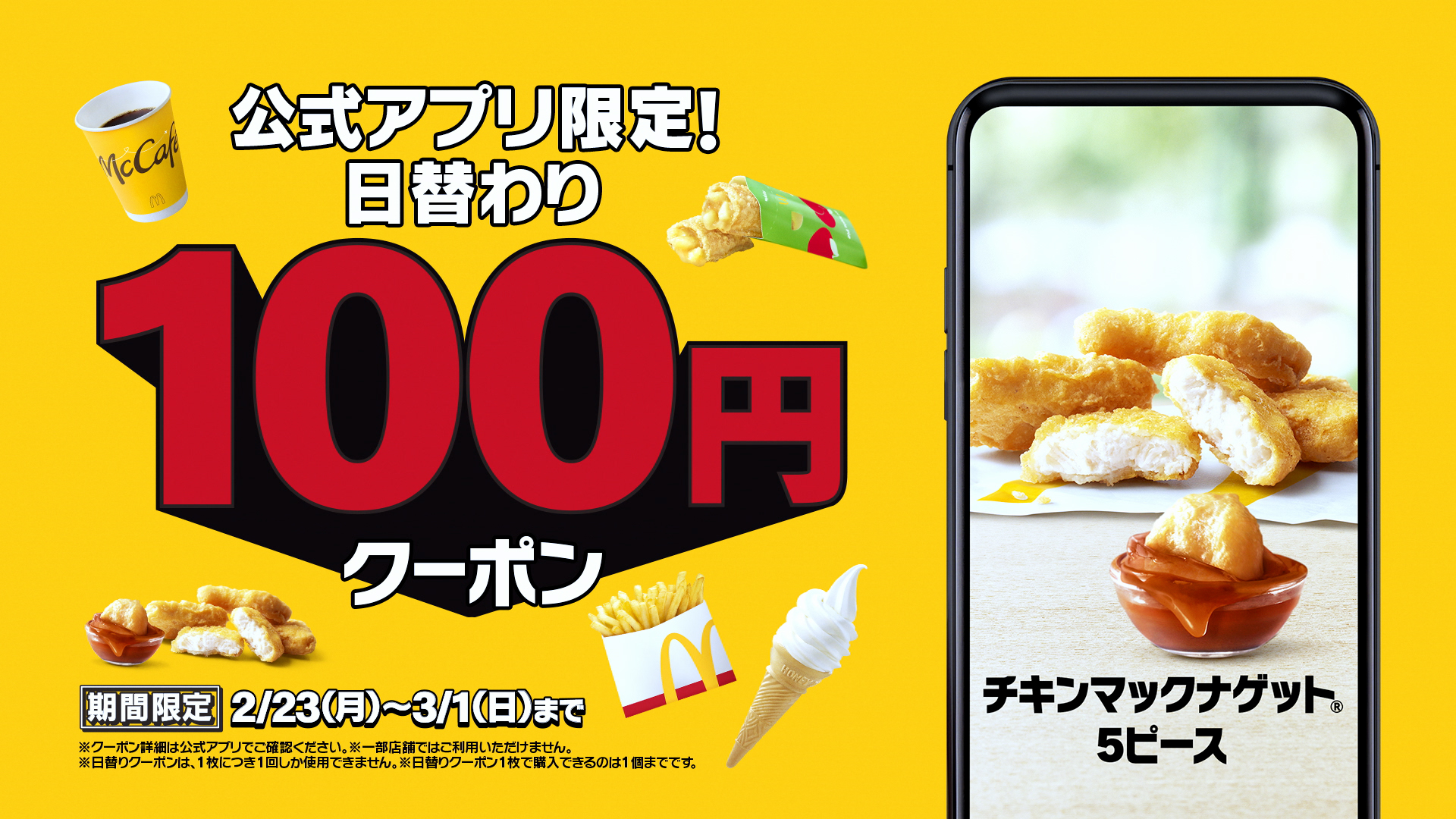 マクドナルド「ナゲット100円」の衝撃再び！1週間限定日替わりクーポン
