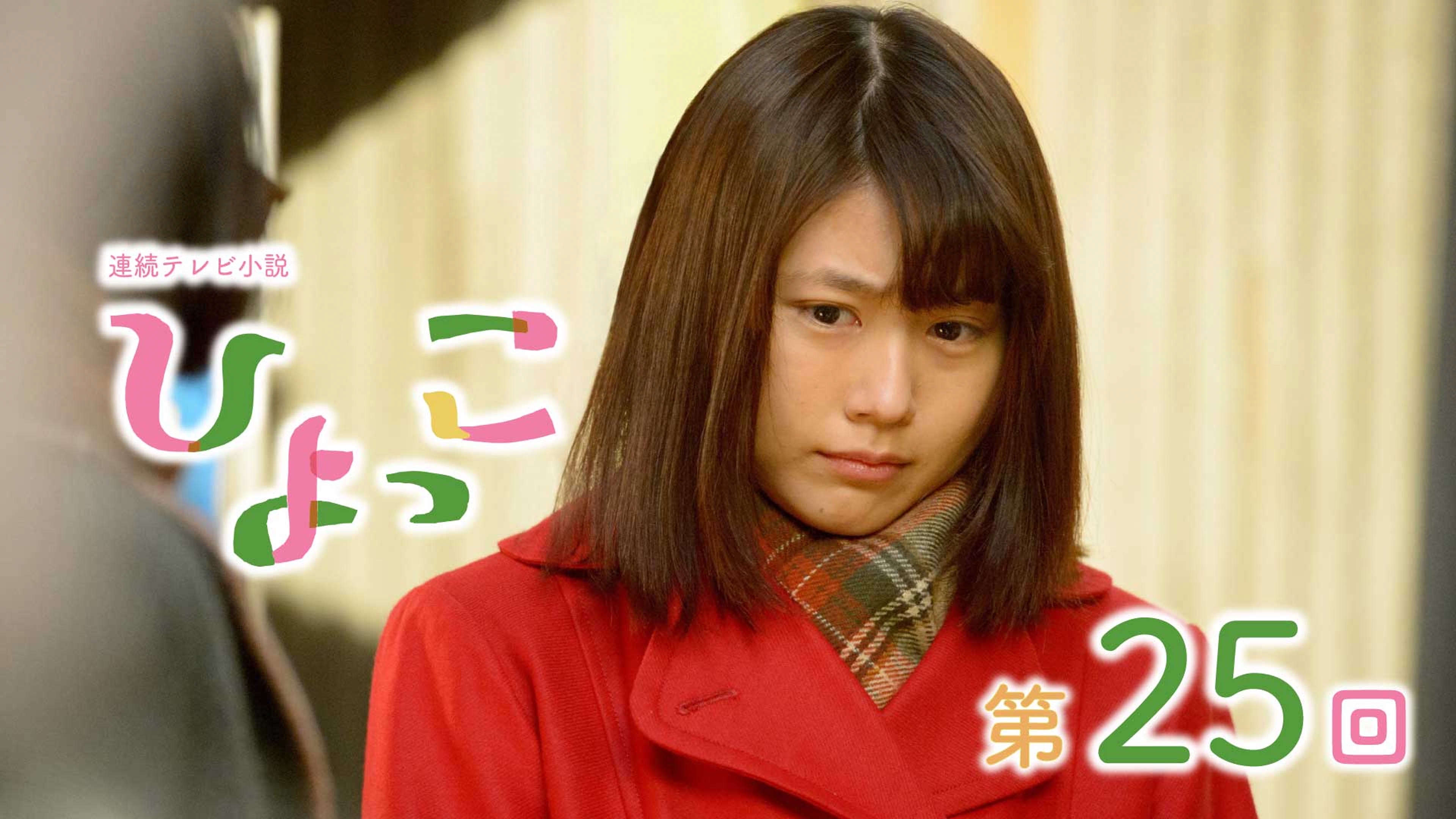 9月8日に延期＞ひよっこ【第25回】みね子（有村架純）澄子（松本穂香