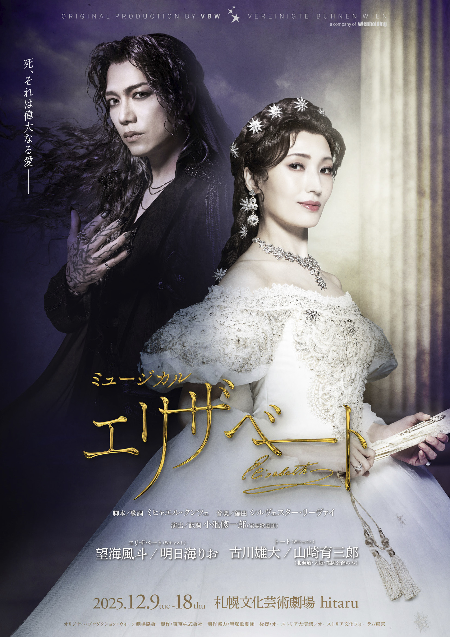 ミュージカル「エリザベート」10月開幕 主演の元宝塚トップ望海風斗と