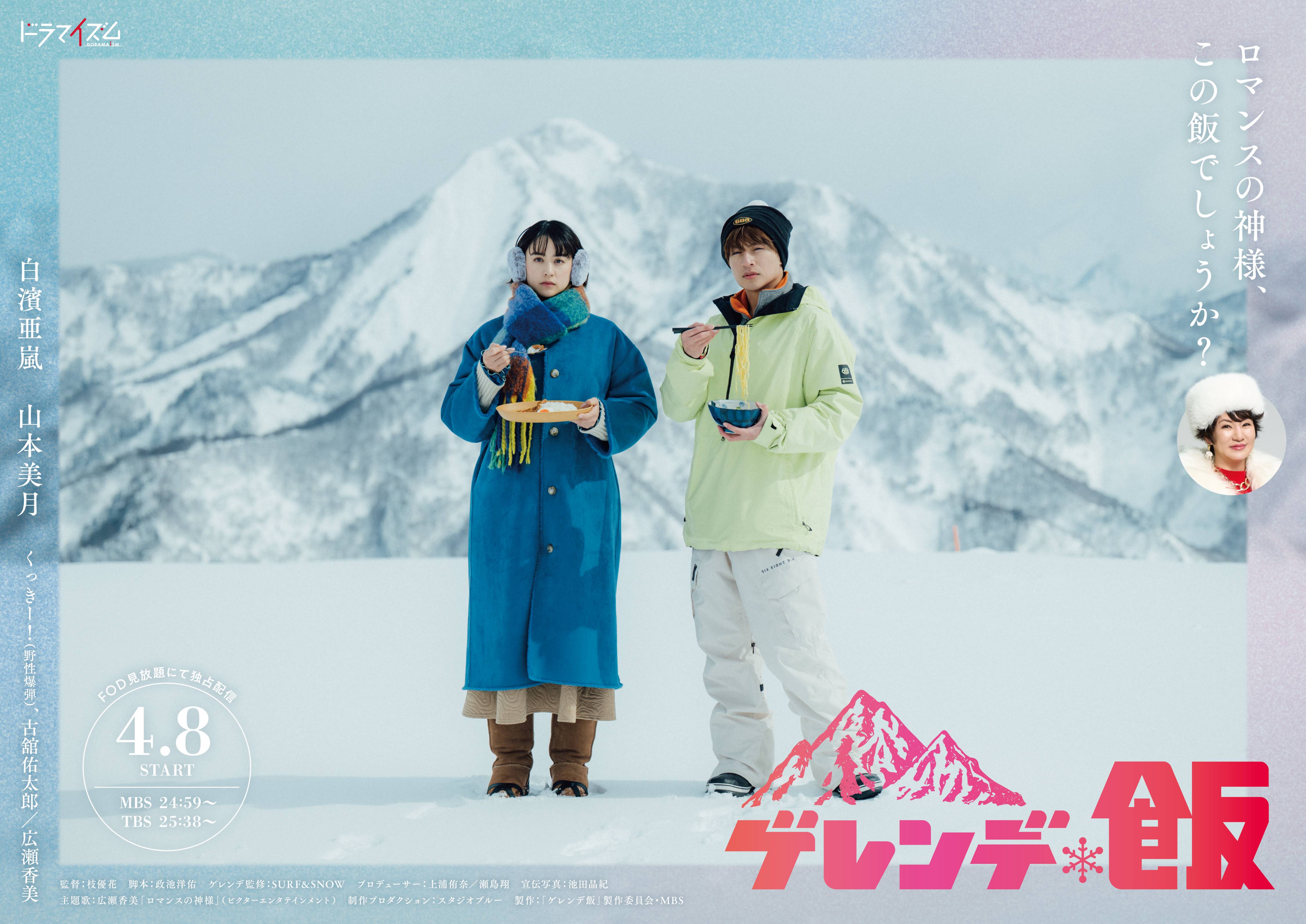 白濱亜嵐＆山本美月、ダブル主演のTBS系「ゲレンデ飯」4・8スタート