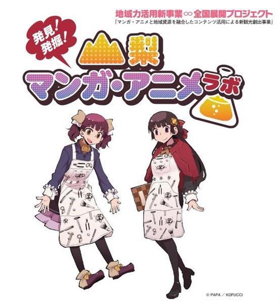 双子キャラで県産品ｐｒ 山梨マンガ アニメラボ 初日から人気 甲府 1 2ページ 産経ニュース