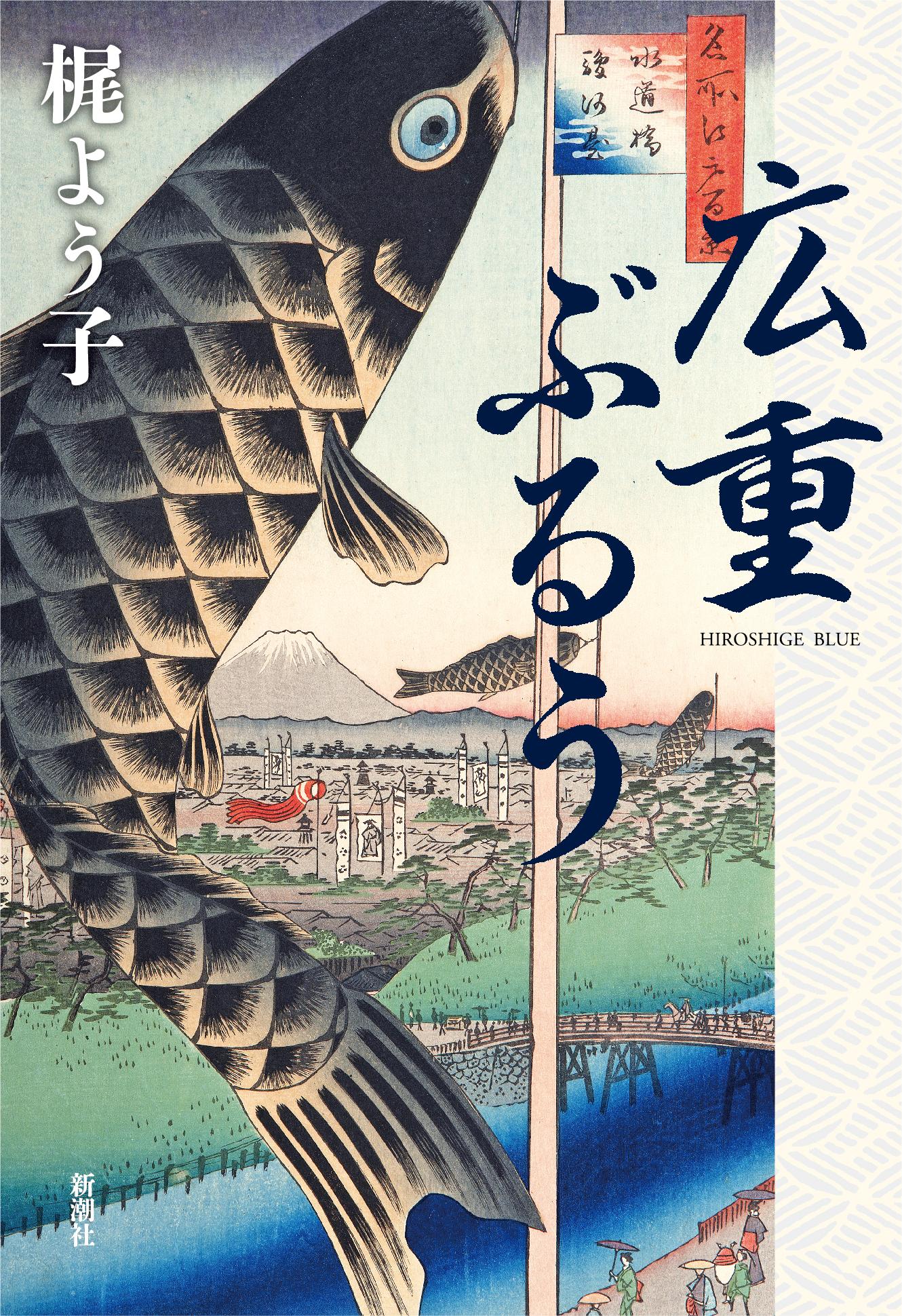 書評】『広重ぶるう』 藍に魅せられた浮世絵師 - 産経ニュース