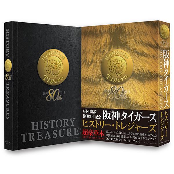 球団創設80年。阪神タイガースの魅力が全てつまった記念本