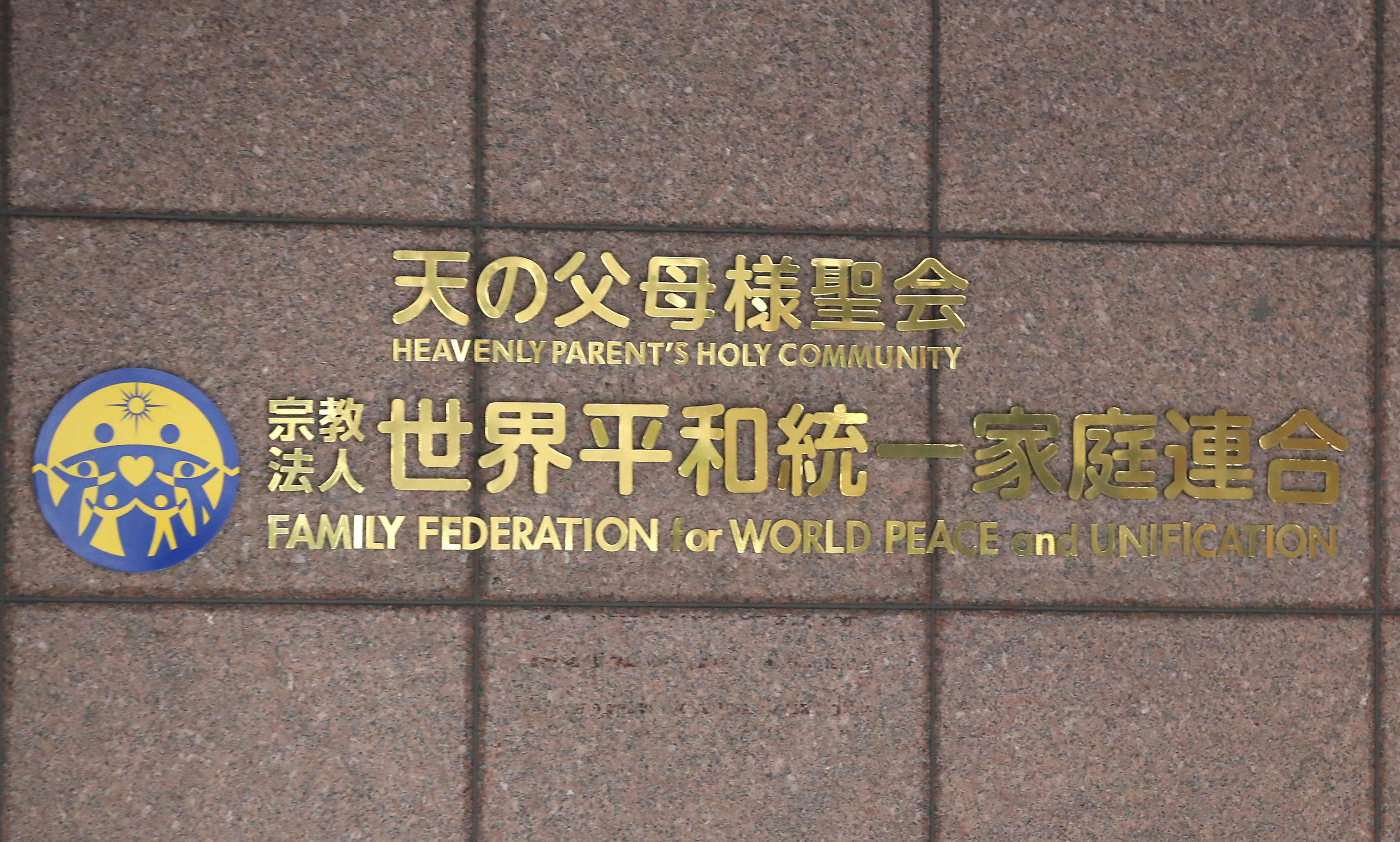 さくら世界平和家庭連合　旧統一教会　成約時代と理想天国　初版　サイン入　6 旧統一教会系「世界日報」が宅配終了へ、「DX進展踏まえ」電子版に完全