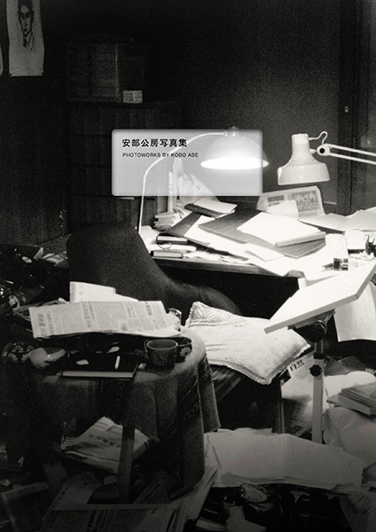 箱男』に重なる視線 『安部公房写真集』 ＜書評＞評・鳥羽耕史（早稲田