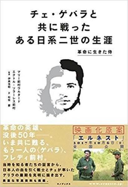 書評】法政大学名誉教授・川成洋が読む『チェ・ゲバラと共に戦ったある