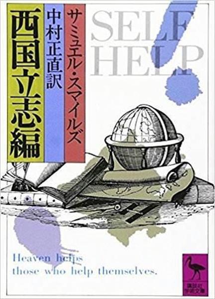 明治の５０冊 １ 閉塞状況打開のカギに 読者を鼓舞 西国立志編 サミュエル スマイルズ著 中村正直訳 1 4ページ 産経ニュース