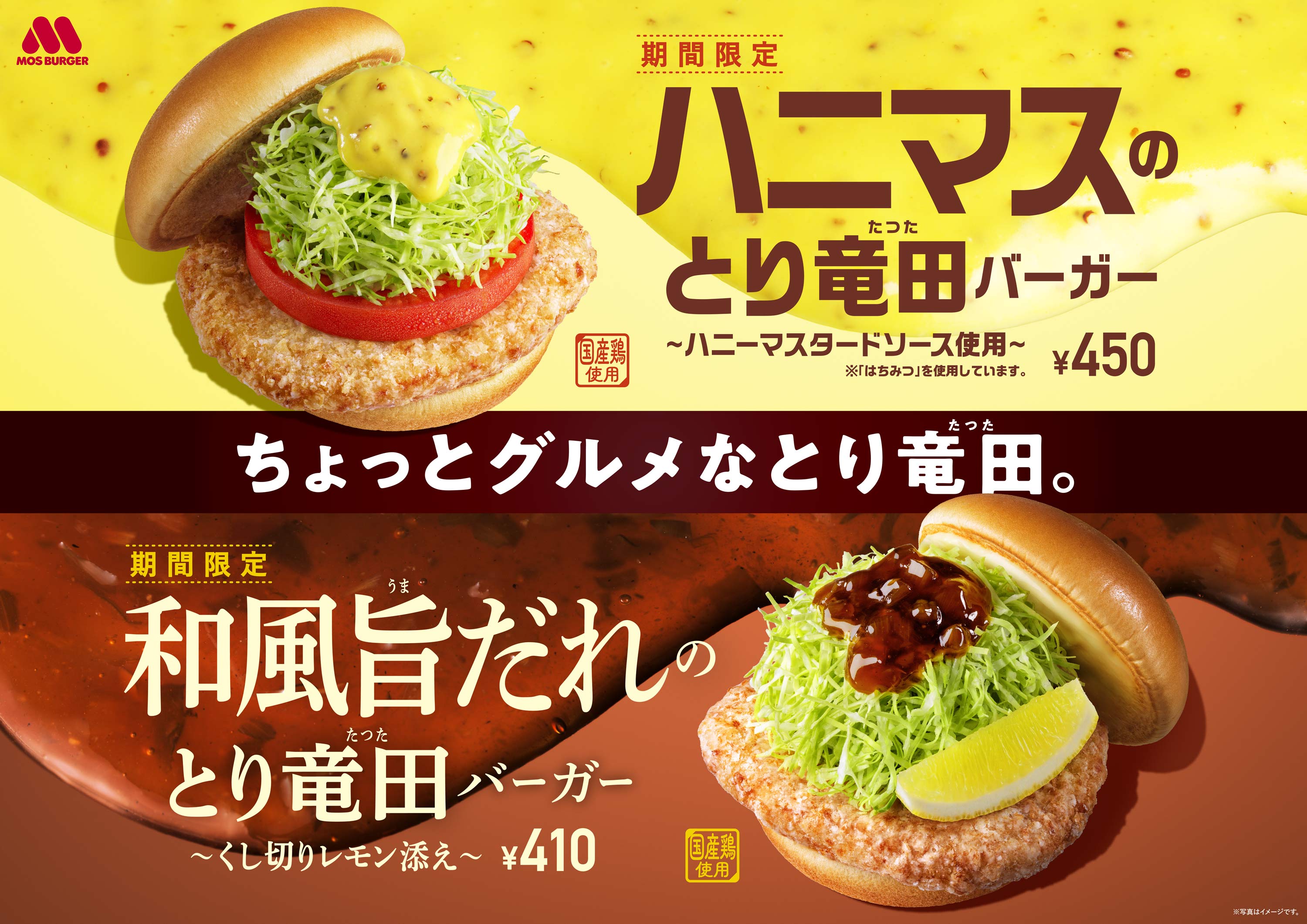 モスバーガー新作「ハニマスのとり竜田バーガー ～ハニーマスタード