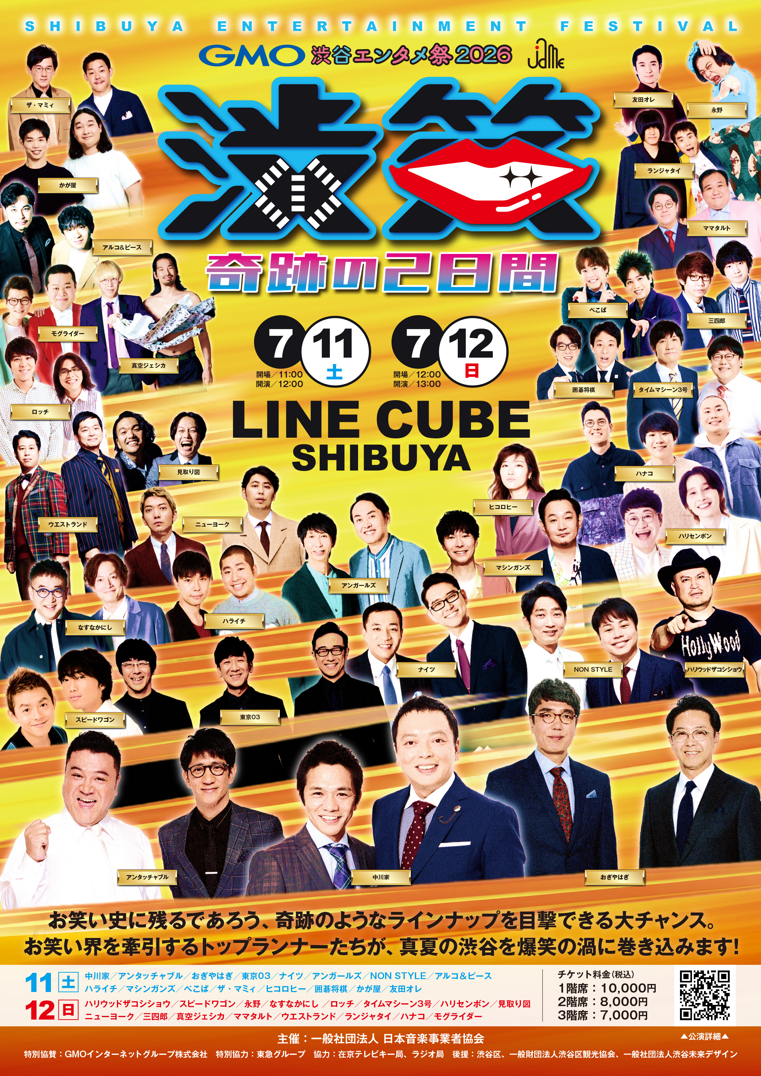 渋谷に爆笑の渦が再来！7月11、12日「JAME渋笑」開催決定（1/2ページ
