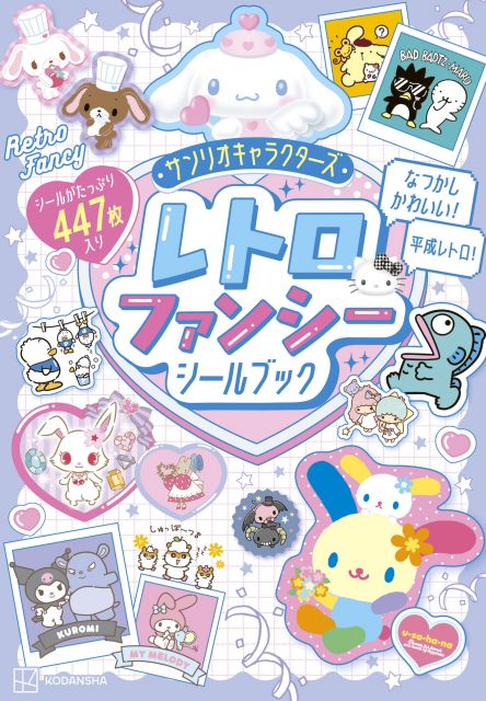 きょう発売】サンリオの“平成レトロ”が楽しめるシールブック登場
