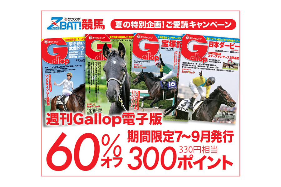 お知らせ】「Gallop電子版」９月２６日発行号までお試しキャンペーン １号３００ポイント サンスポZBAT!