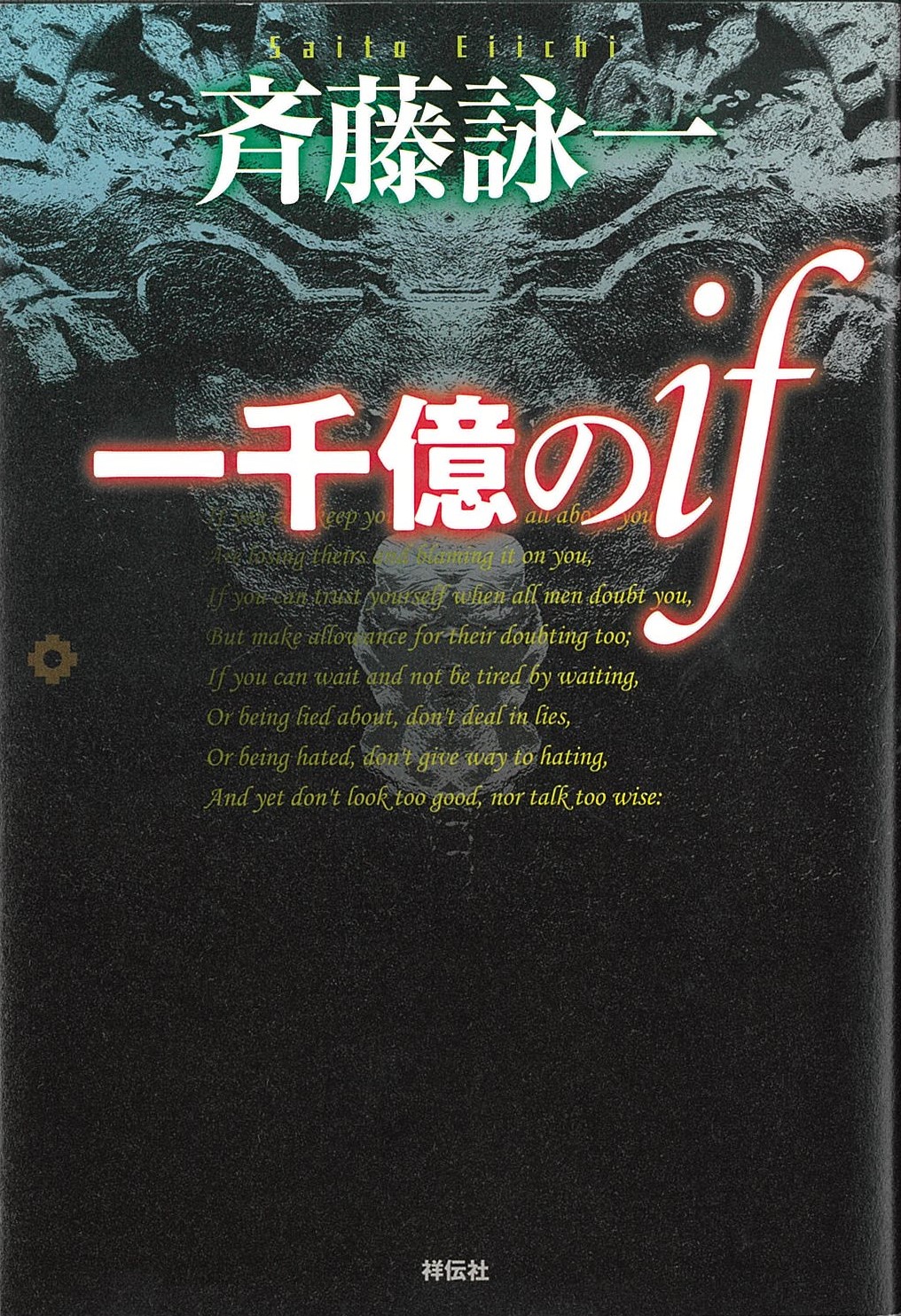 希少レア・初版】斎藤栄『傘道探偵の謎』廣済堂文庫 長篇本格