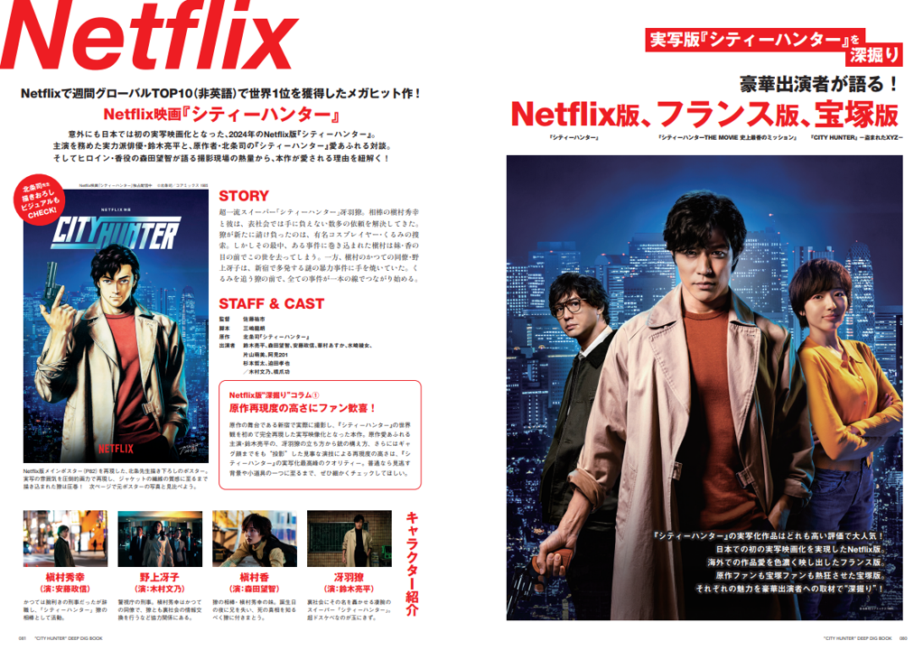 伝説のハードボイルドコメディー『シティーハンター』の決定版ガイド