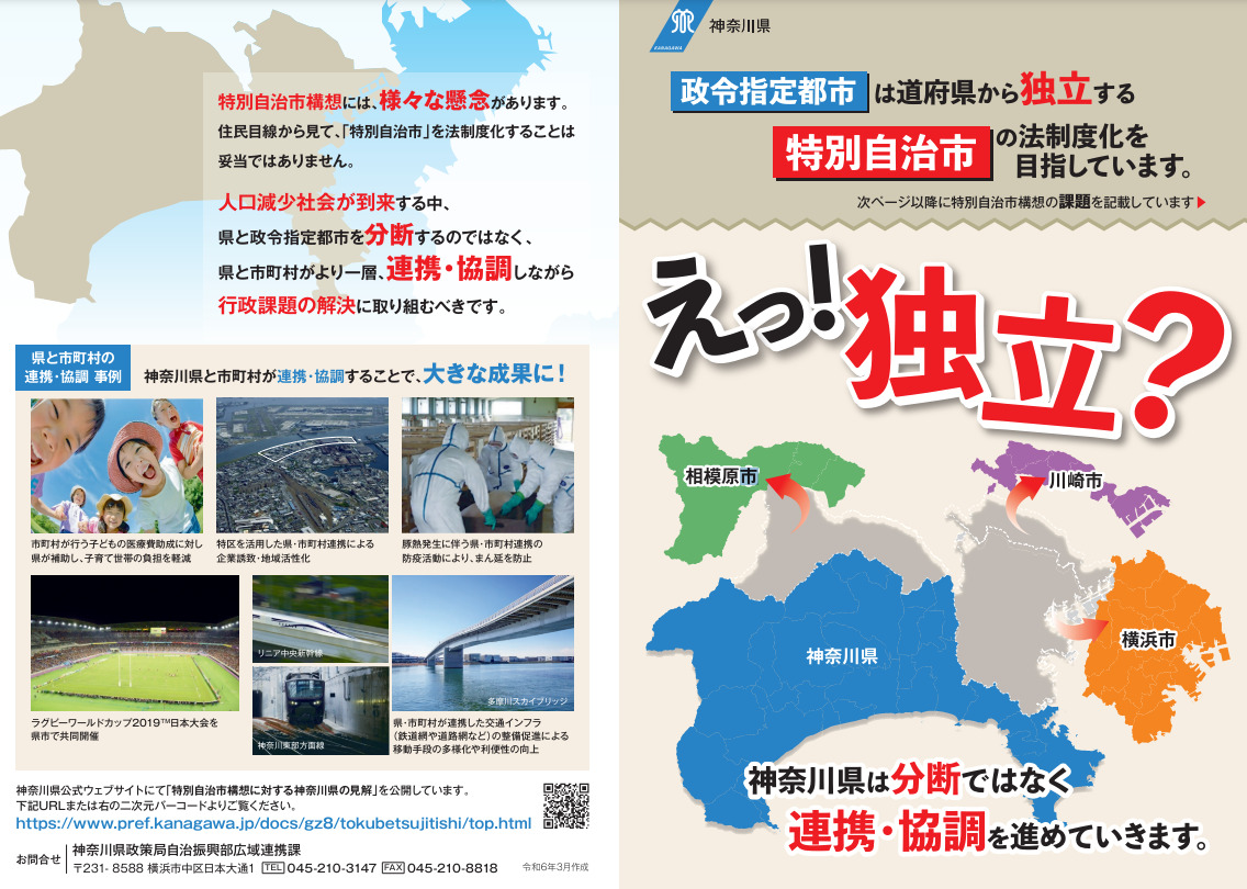神奈川県国民 えっ！独立？」神奈川県が特別自治市構想否定のパンフレット 3政令市