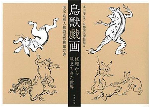 手帖】修理後の鳥獣戯画をフルカラーで - 産経ニュース