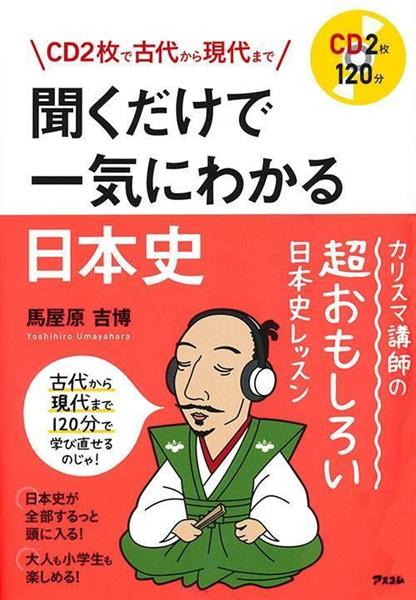 編集者のおすすめ 小説のように面白い学習本 聞くだけで一気にわかる日本史 馬屋原吉博著 産経ニュース