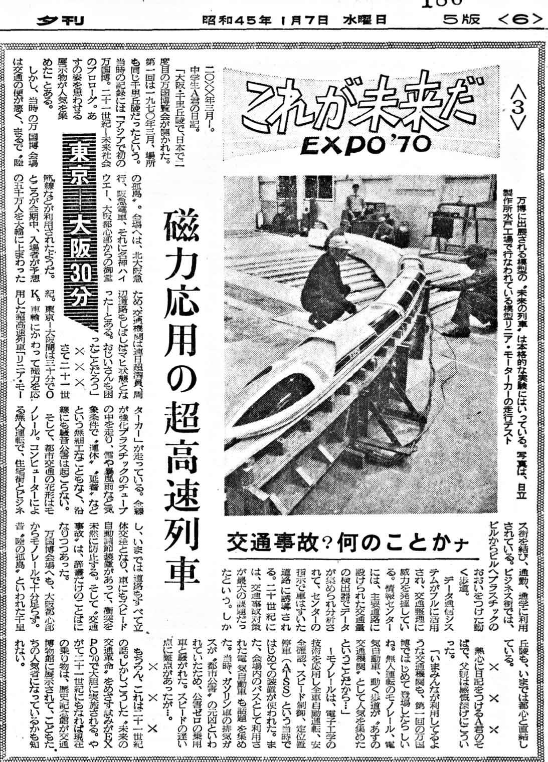 70年大阪万博が描いた未来（３）東京ー大阪30分 磁力応用の超高速
