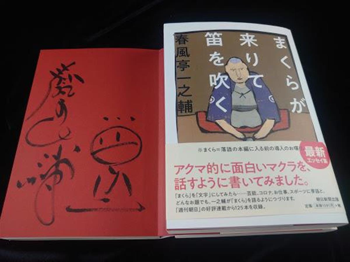 春風亭一之輔の直筆サイン入り新著をプレゼント～「まくらが来りて笛を吹く」 - サンスポ