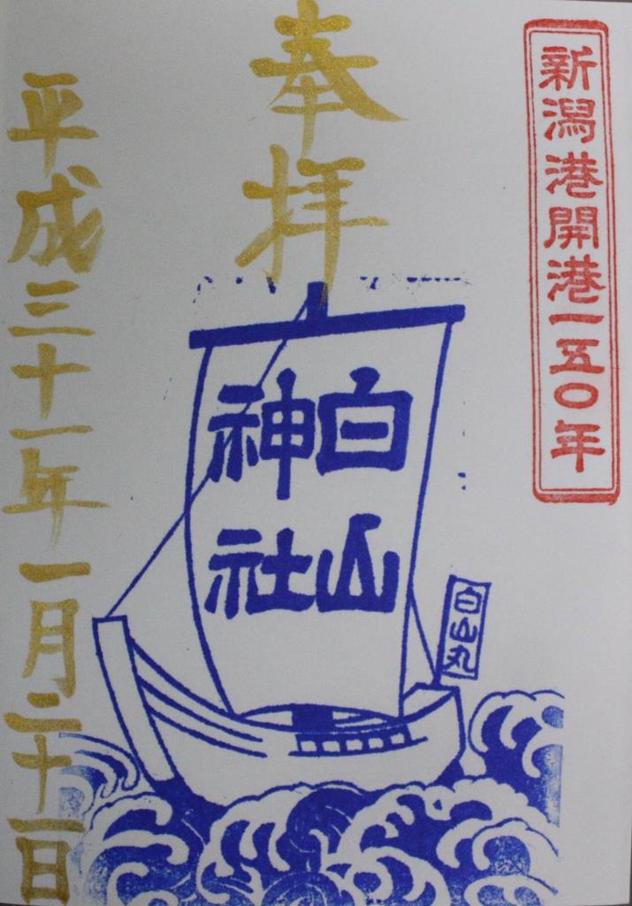 御朱印巡り 新潟 白山神社 開港１５０年の湊町を静かに見守る 1 2ページ 産経ニュース