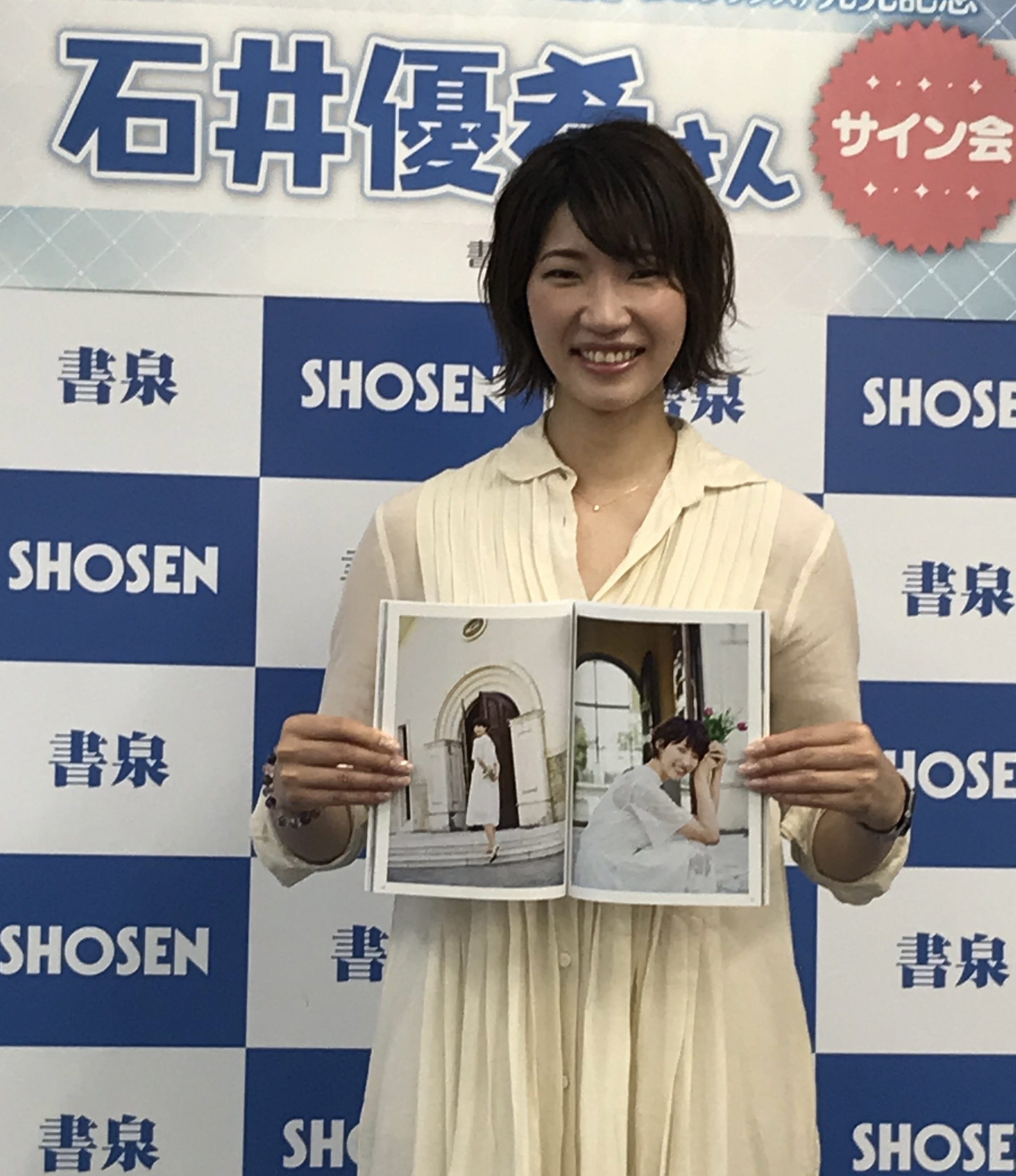 石井優希、将来の希望語る「死ぬまでには経験したい」 出版記念サイン