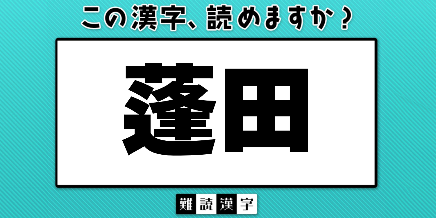 難読漢字クイズ地名編》「蓬田」の読み方は？「ほうでん」では