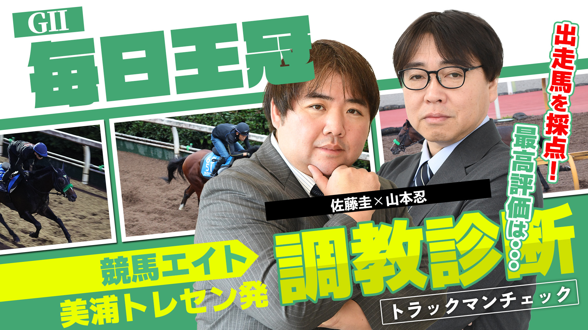 競馬エイト調教診断】毎日王冠（佐藤圭＆山本忍） - サンスポZBAT!