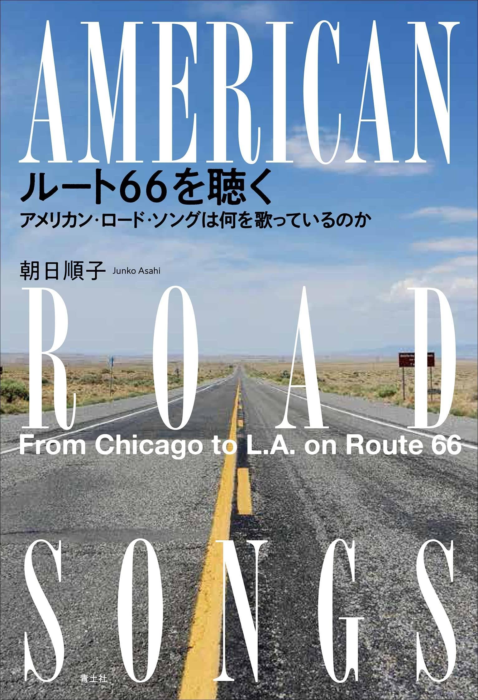 聞きたい 朝日順子さん ルート６６を聴く アメリカン ロード ソングは何を歌っているのか 青土社 １９８０円 体験交えた路上の音楽史 産経ニュース