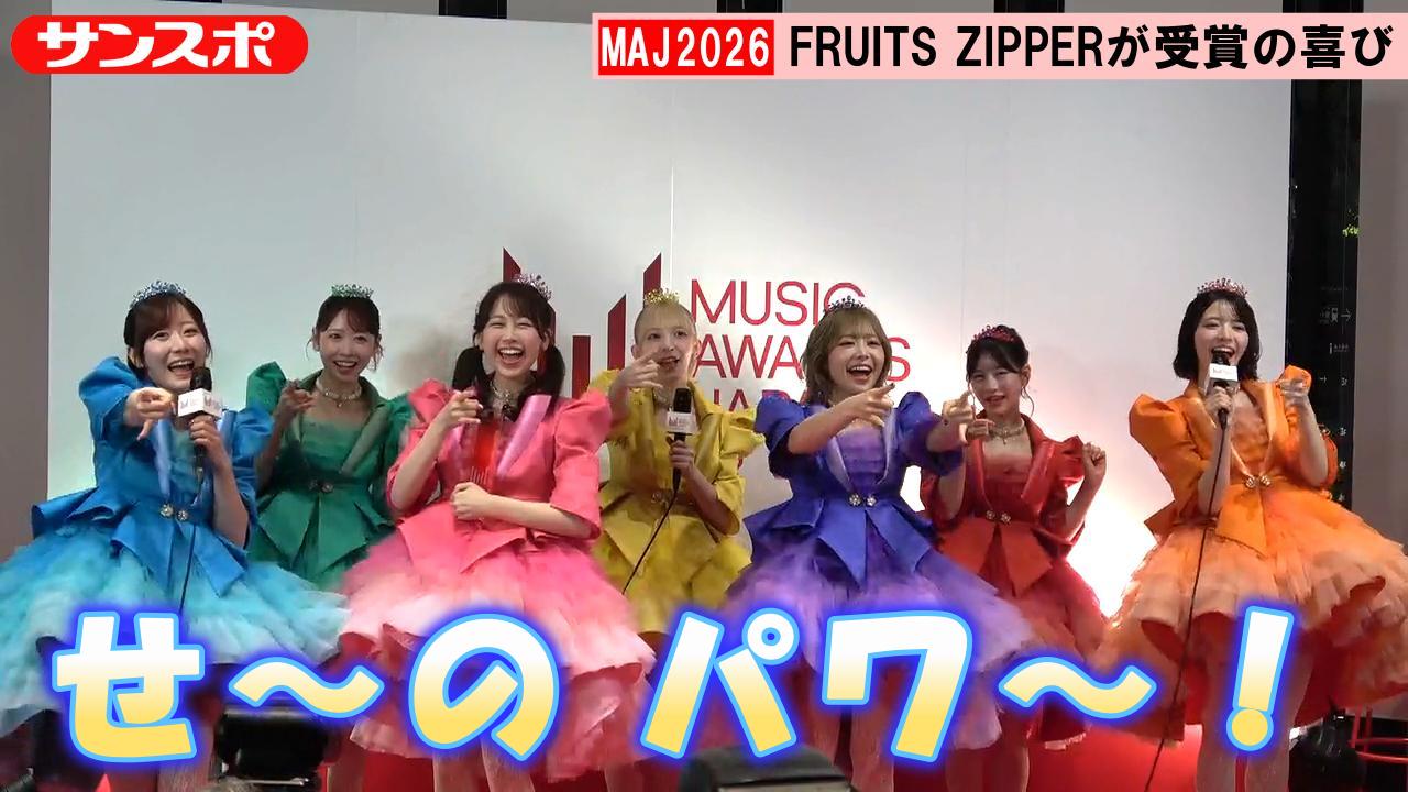 MAJ2026動画】FRUITS ZIPPER、受賞の喜び語る「パワ～！」 - サンスポ