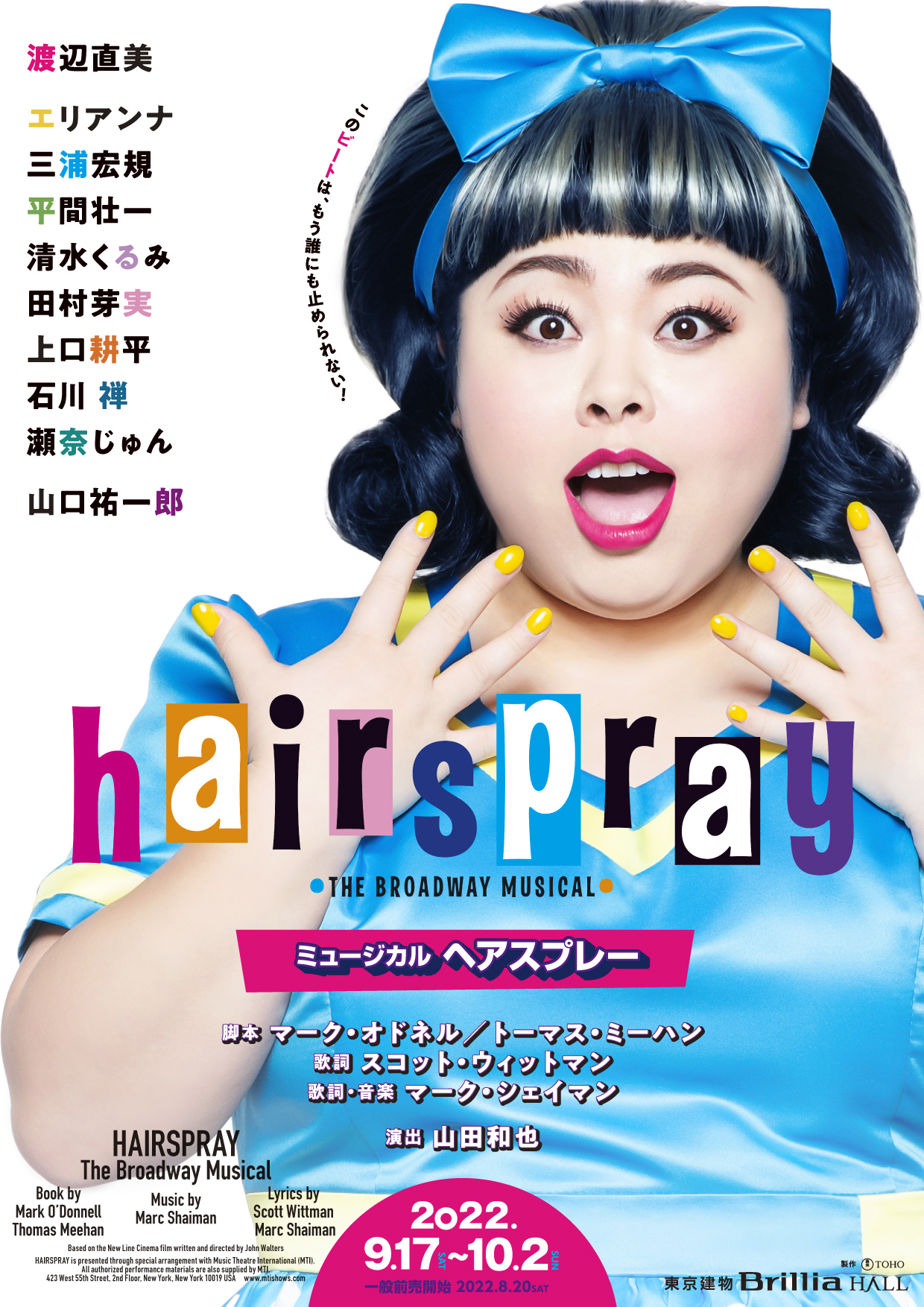 渡辺直美、２年越し！初主演ミュージカル「ヘアスプレー」９月から上演 - サンスポ