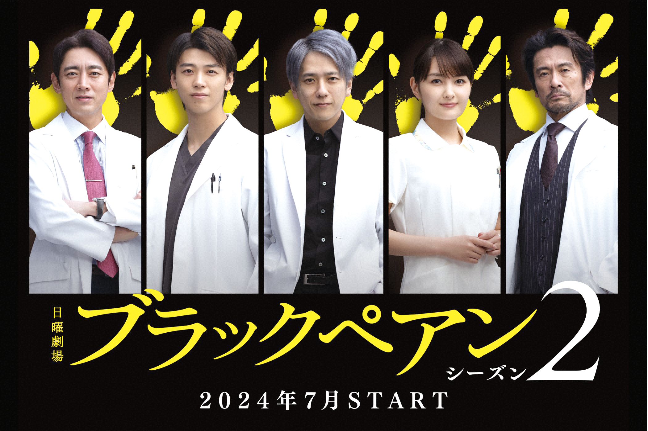 二宮和也が別人役で主演「ブラックペアン2」、山田涼介が初の教師「ビリオン×スクール」 令和6年夏の新ドラマ先取り紹介・後編 - 産経ニュース