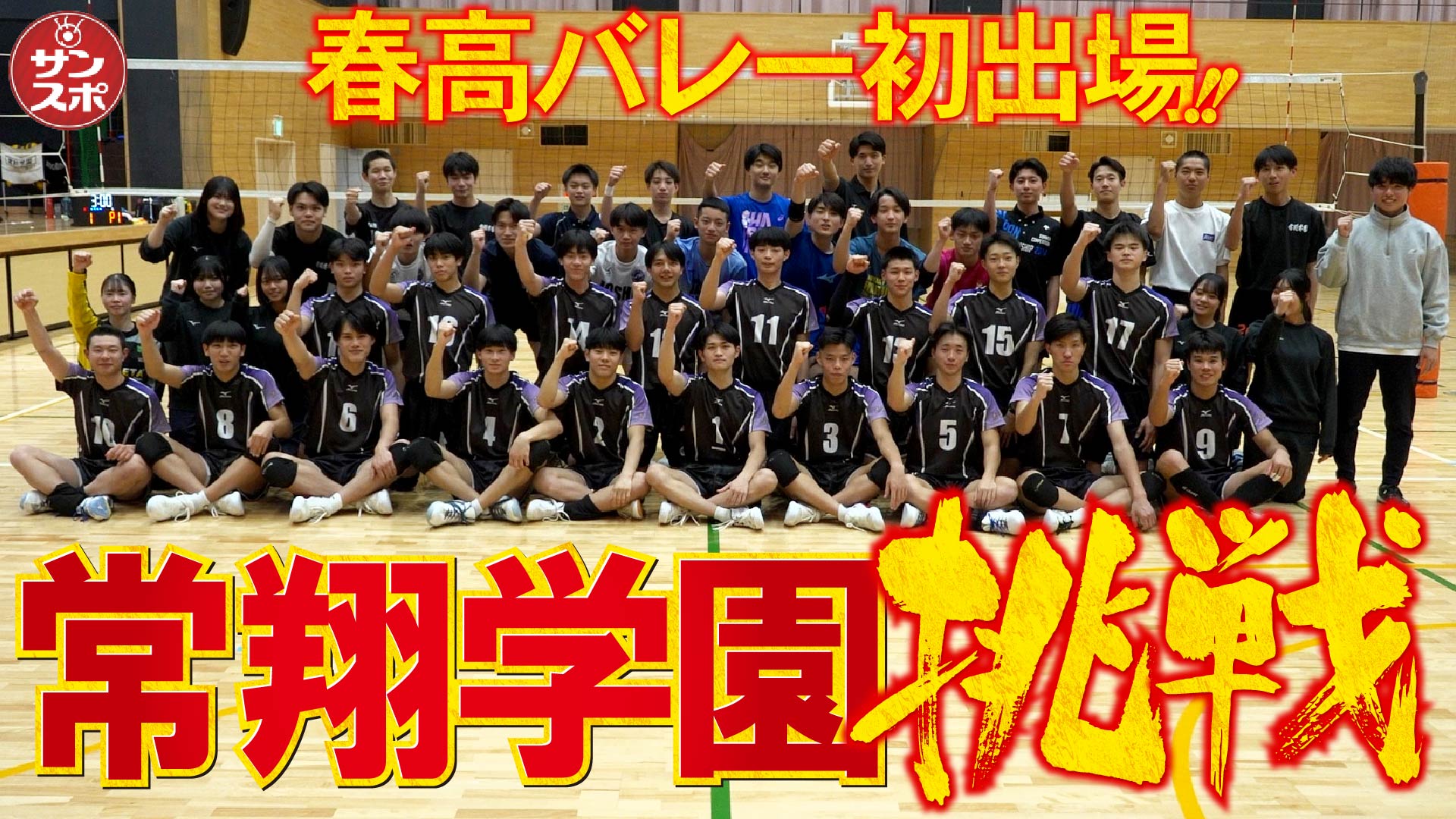 春高バレー動画】常翔学園、初出場で旋風巻き起こす - サンスポ