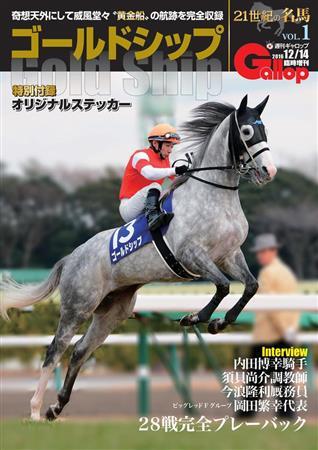 週刊ギャロップ臨時増刊「ゴールドシップ」好評発売中 - サンスポ