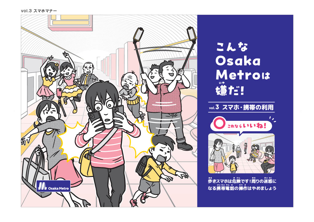 笑えない迷惑行為は嫌だ」 鉄道マナーポスター 大阪メトロの「嫌だ