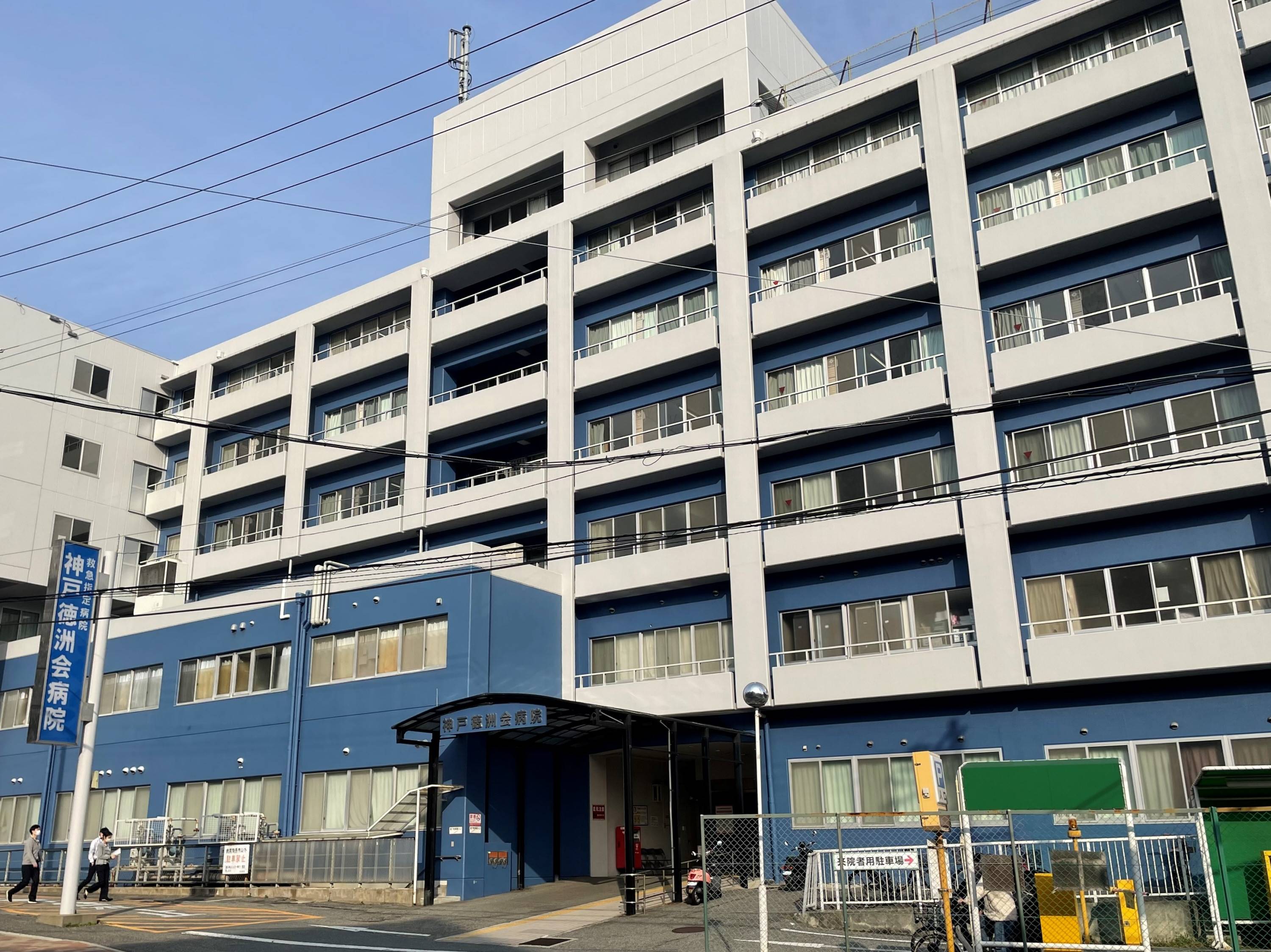 神戸 徳 洲 会 病院