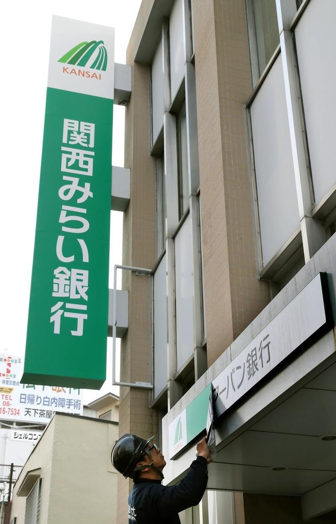 関西みらい銀行４月スタート 肥大化組織手つかず コスト削減が鍵 1 2ページ 産経ニュース