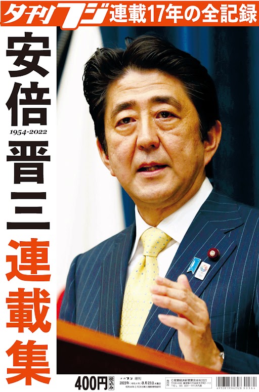 夕刊フジに語った17年間の全て 夕刊フジ特別版「安倍晋三元首相 連載