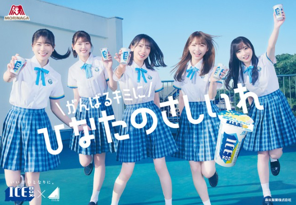 日向坂４６が「アイスボックス」新ウェブＣＭに登場！ ファンは「ポスター欲しい」「衣装が最高にかわいい」と歓喜 - イザ！