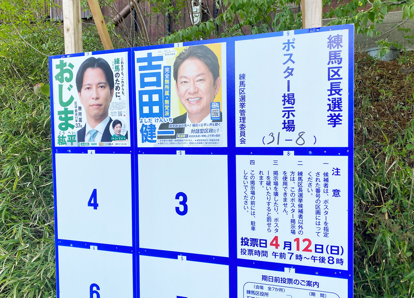 練馬 区長 選挙