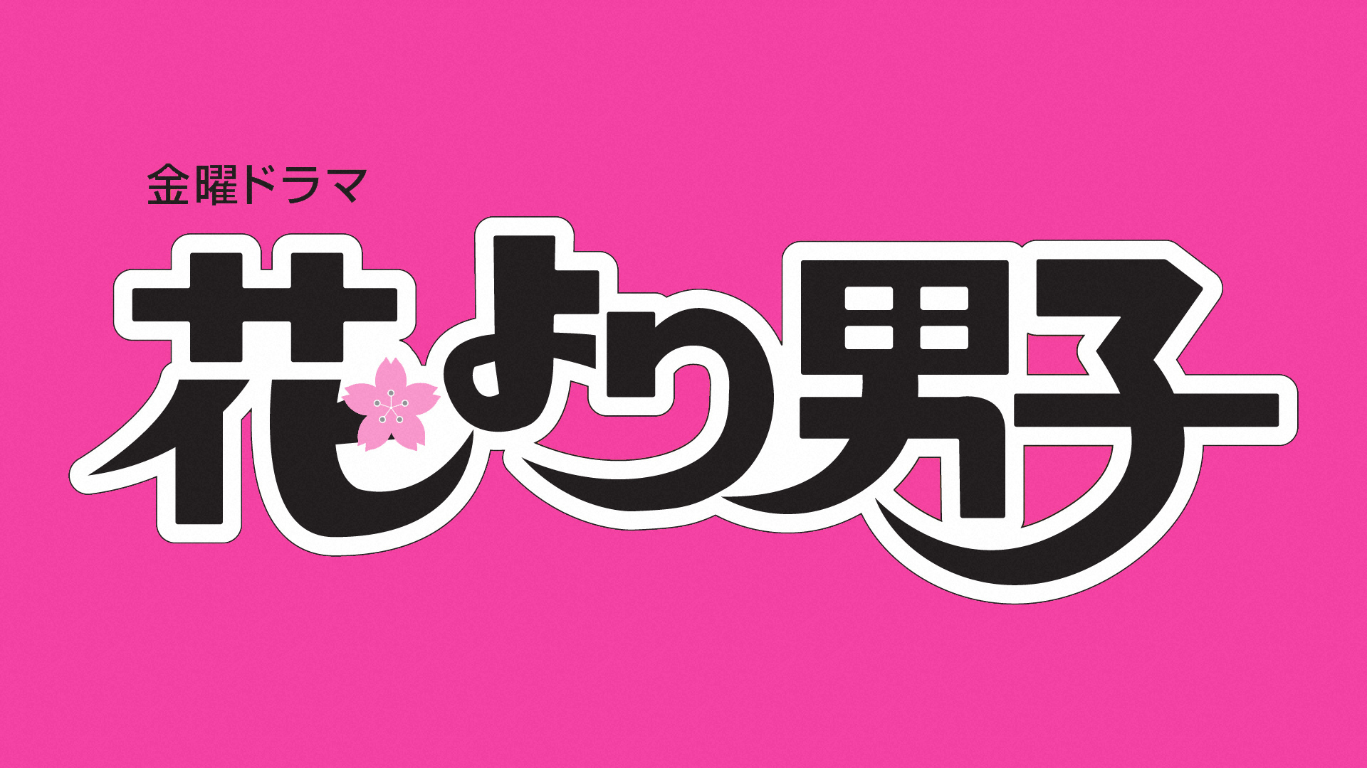 花より男子 シリーズを配信 懐かしの名作に 私たちの青春 大好きなドラマ 私は道明寺派 の声 2 2ページ イザ 花より男子 シリーズを配信 懐かしの名作に 私たちの青春 大好きなドラマ 私は道明寺派 の声 2 2ページ イザ