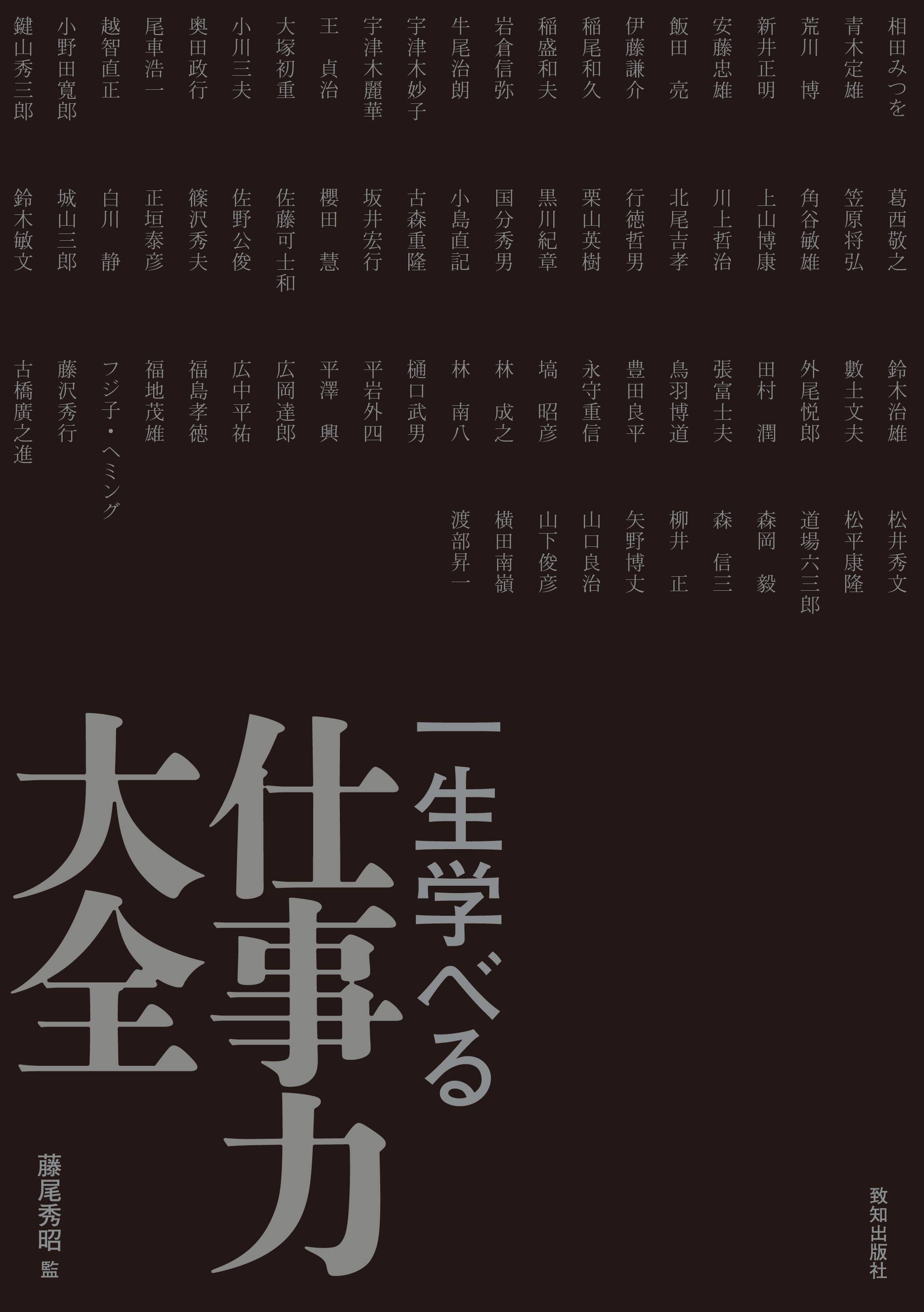 編集者のおすすめ】『一生学べる仕事力大全』藤尾秀昭監修 業種