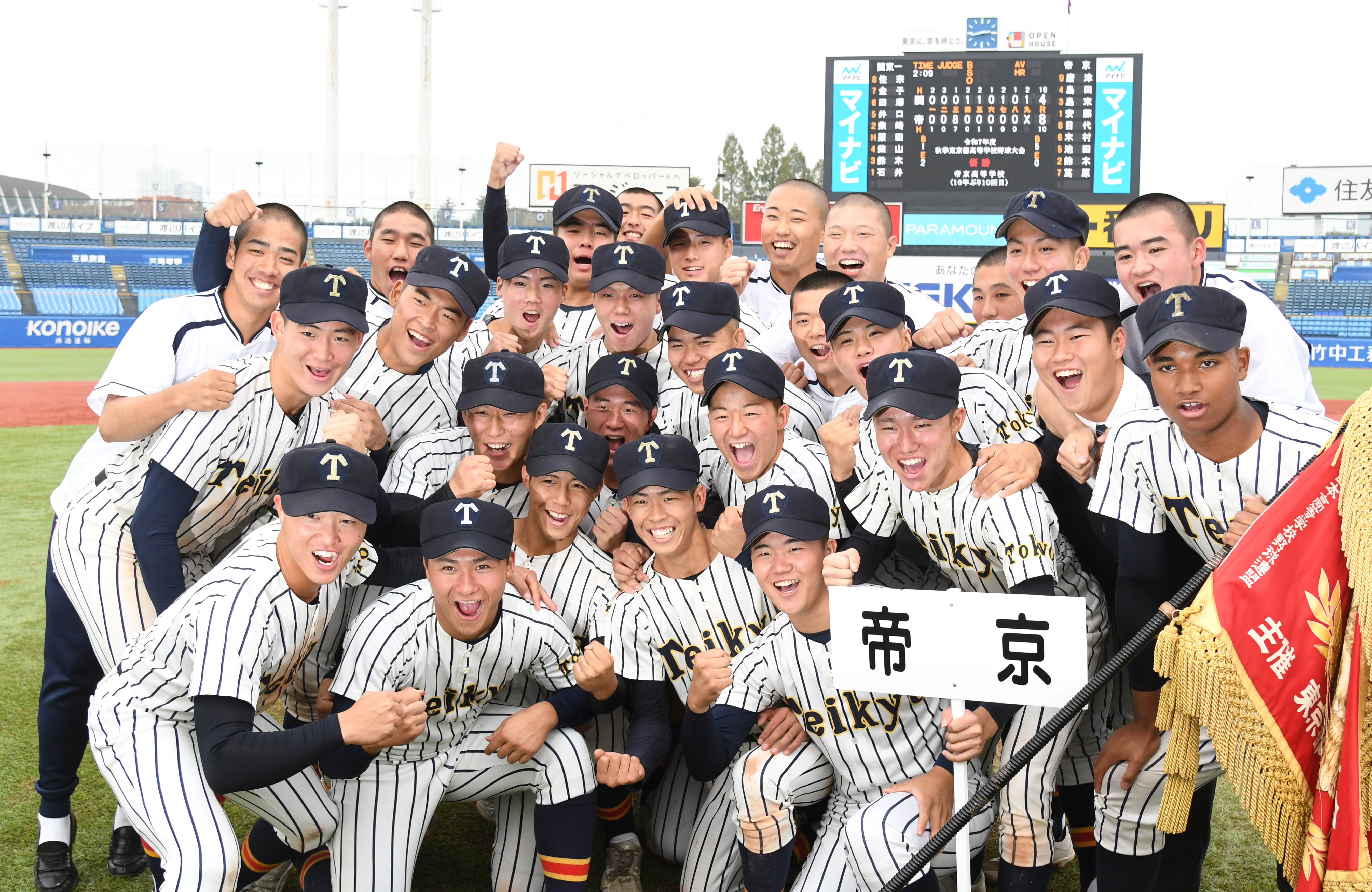 帝京、16年ぶりに優勝 関東第一を8－4で下す 高校野球秋季大会・東京