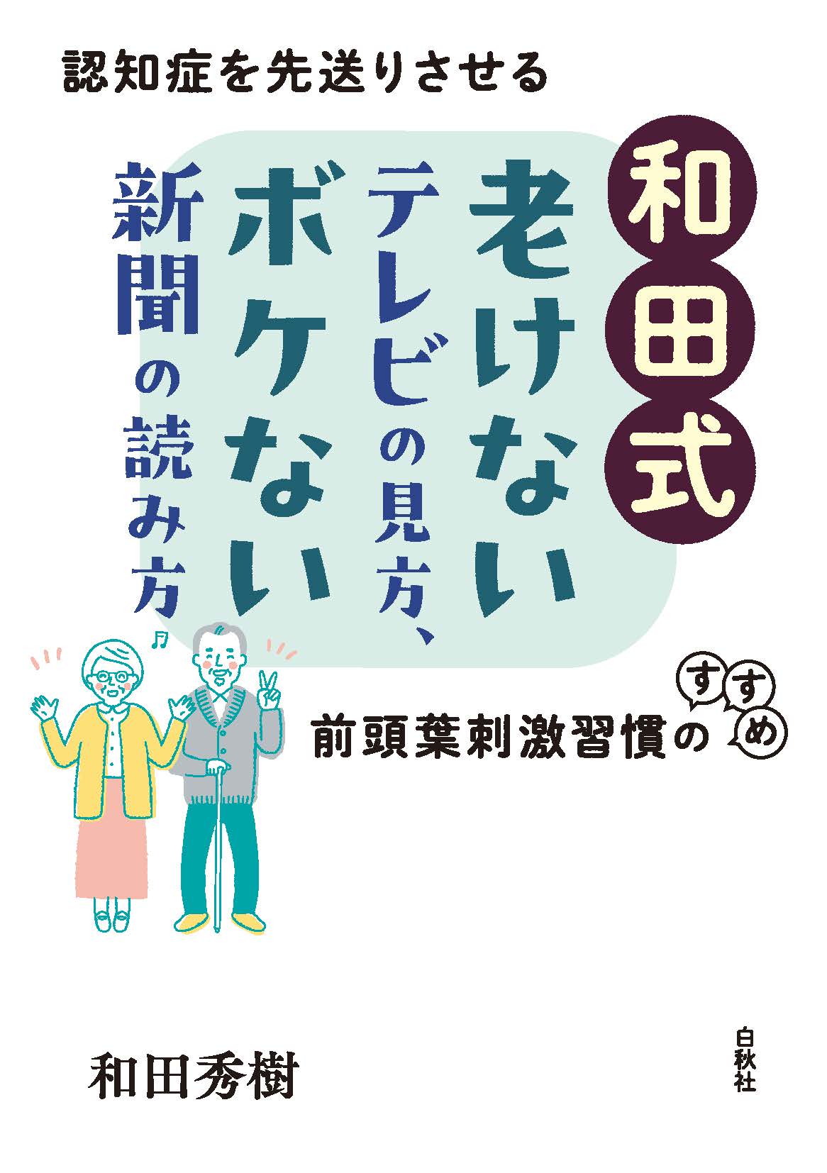 編集者のおすすめ＞『和田式 老けないテレビの見方、ボケない新聞の