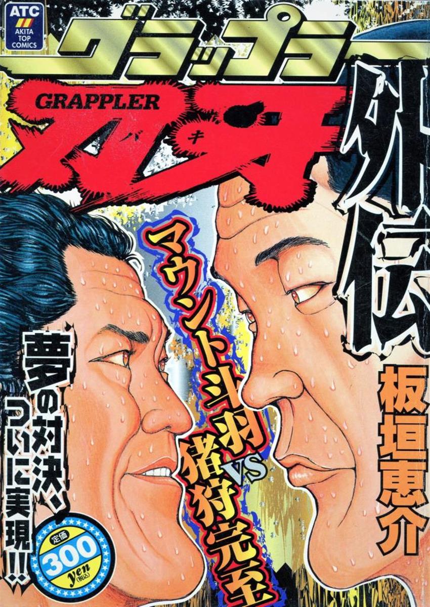 馬場対猪木戦」を読む？ 板垣恵介の格闘技マンガ「グラップラー刃牙