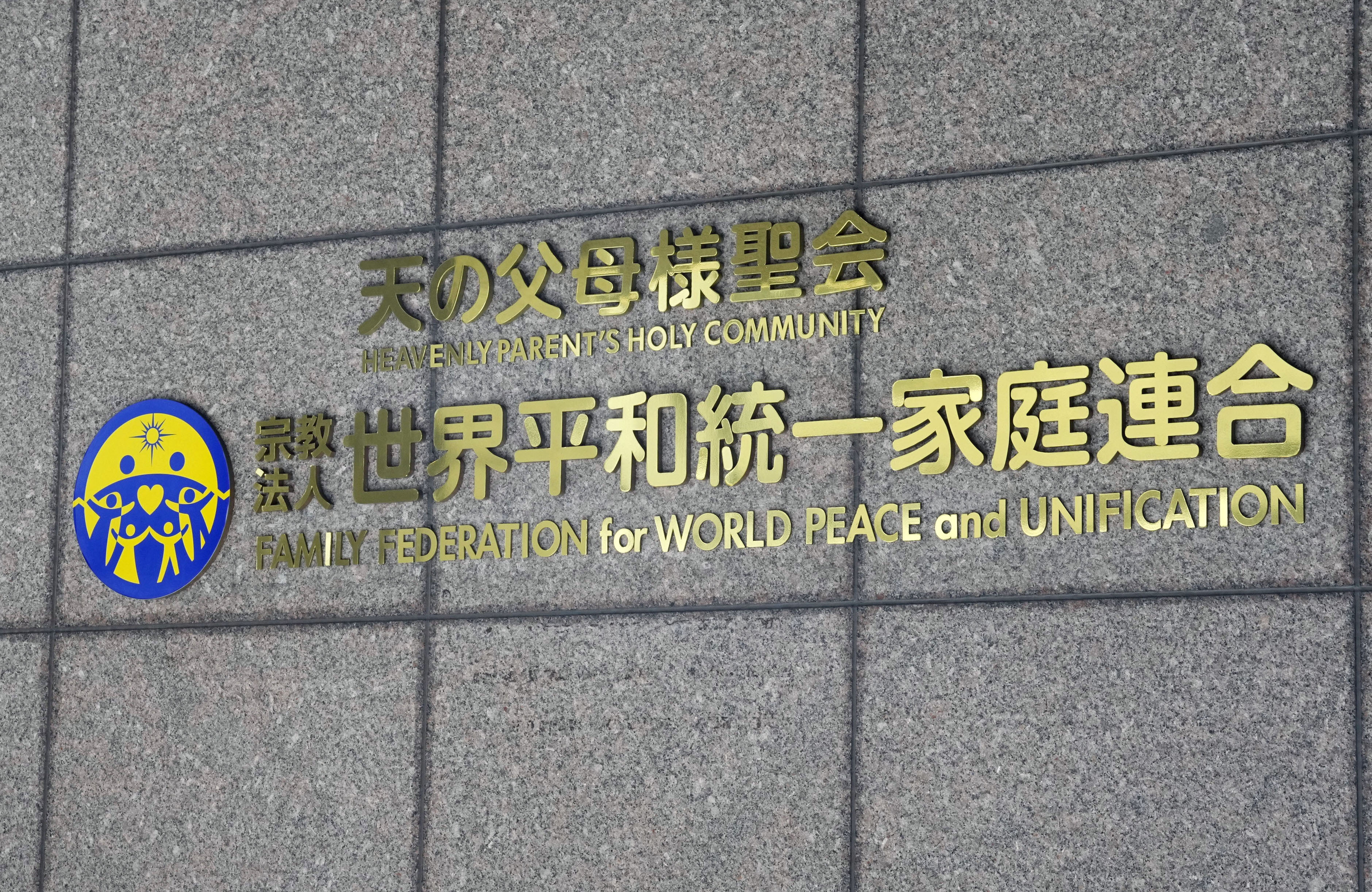 旧統一教会提訴、元信者が取り下げ 1億円超の高額献金で - 産経