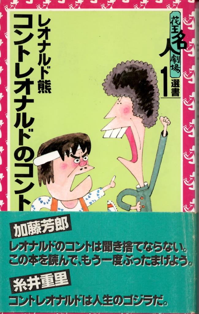 新書のきゅうしょ ベタだからこそ時代を超えて伝わる対立構造 レオナルド熊著 コントレオナルドのコント 花王名人劇場選書 レオ企画刊 １９８３年 1 2ページ Zakzak 夕刊フジ公式サイト